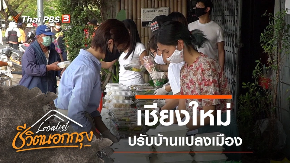 เชียงใหม่ : ปรับบ้านแปลงเมือง