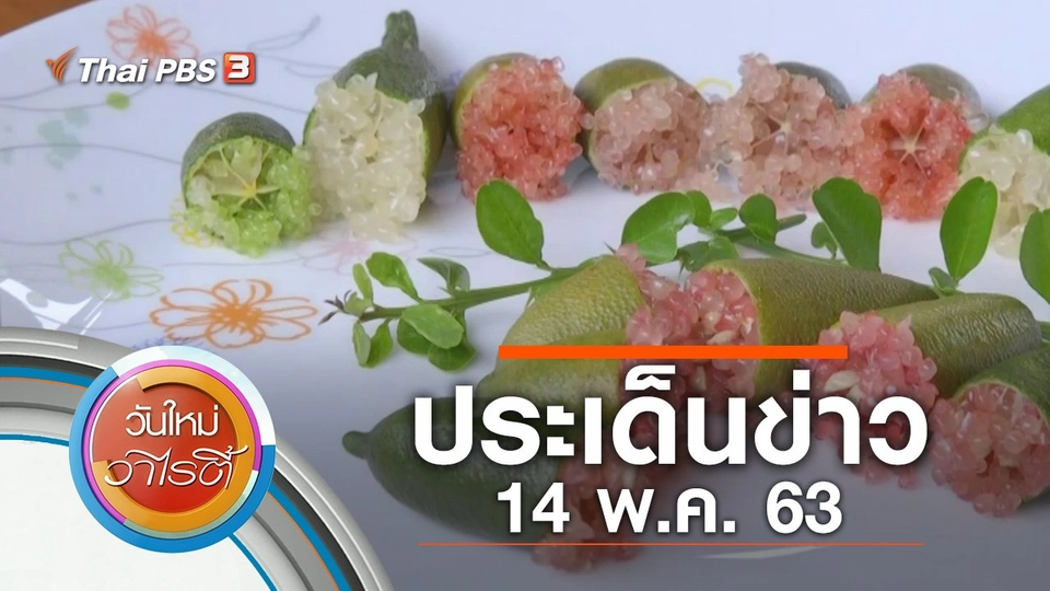 ประเด็นข่าว (14 พ.ค. 63)