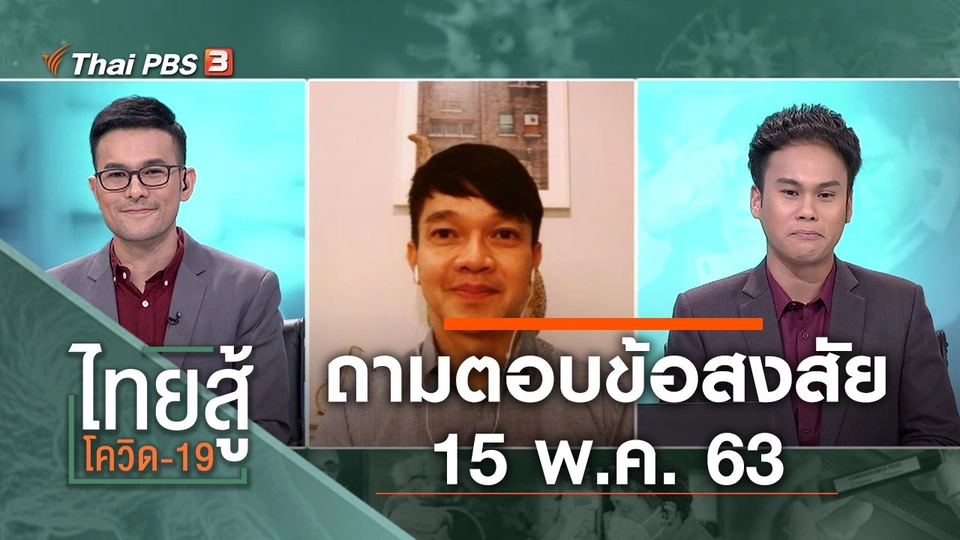 ถามตอบข้อสงสัย (15 พ.ค. 63)