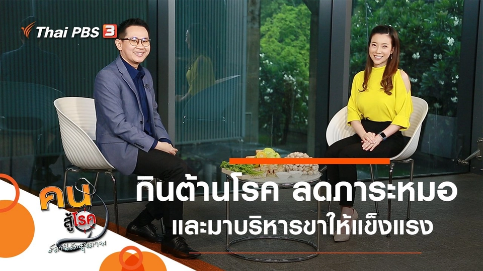 กินต้านโรค เพิ่มแรง ลดภาระหมอ, บริหารขาให้แข็งแรงกระชับ