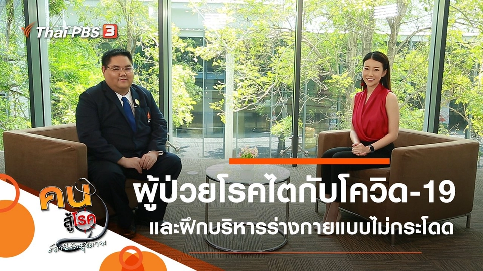 ผู้ป่วยโรคไตกับโควิด-19, บริหารร่างกายแบบไม่กระโดด