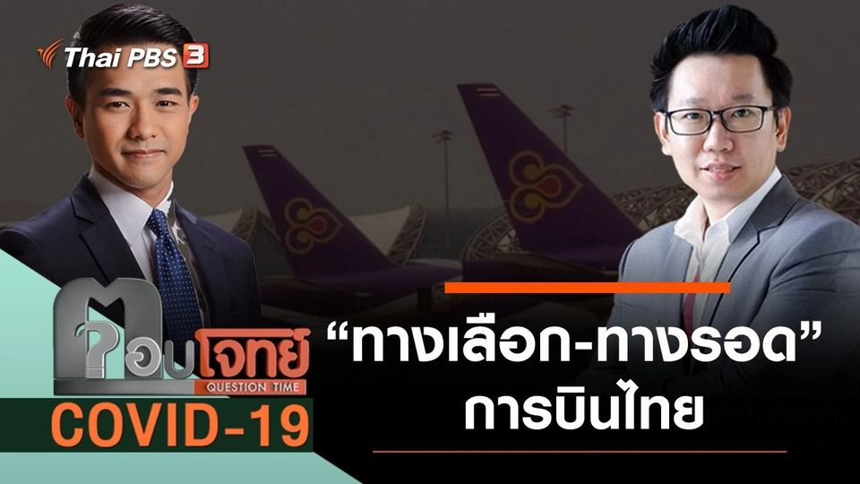 “ทางเลือก-ทางรอด” การบินไทย