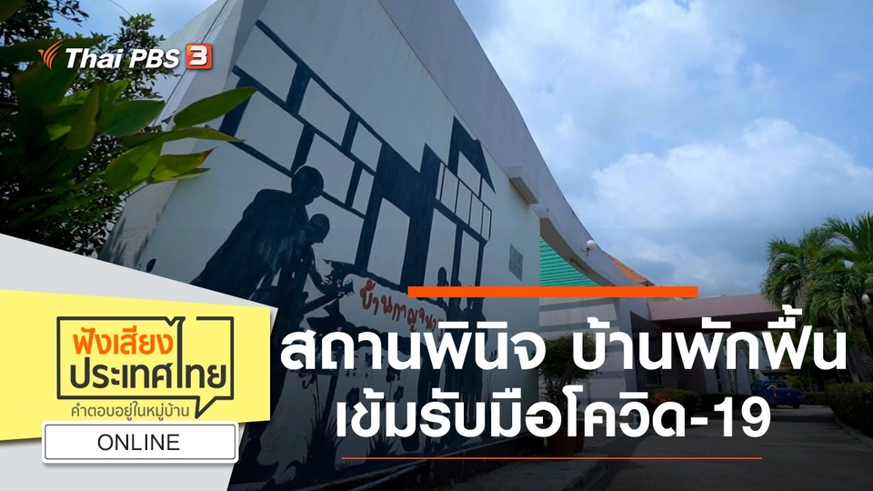 Online : สถานพินิจ บ้านพักฟื้นเข้ม รับมือโควิด-19