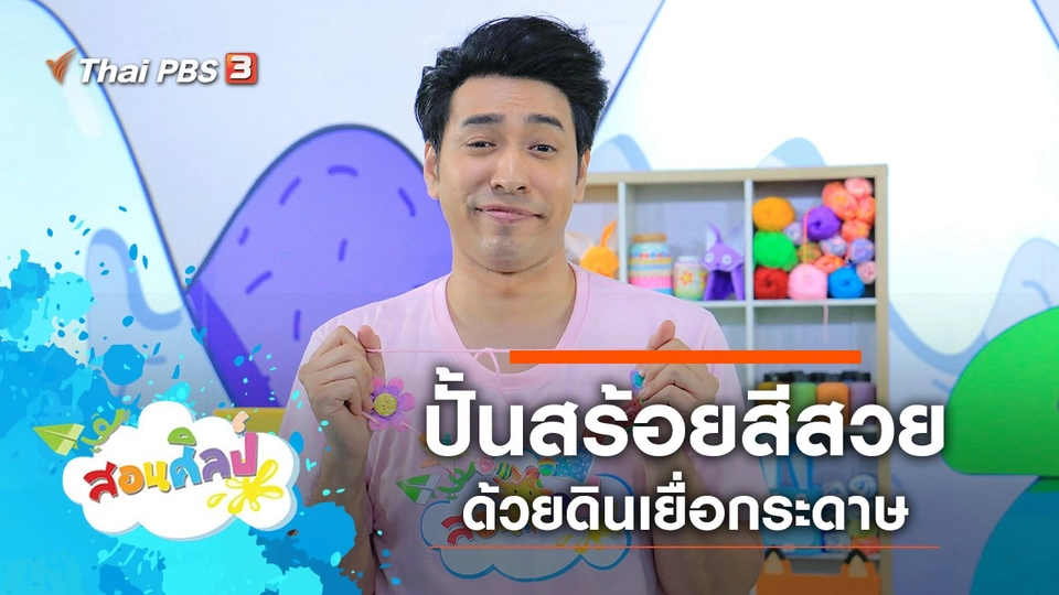 ปั้นสร้อยสีสวย