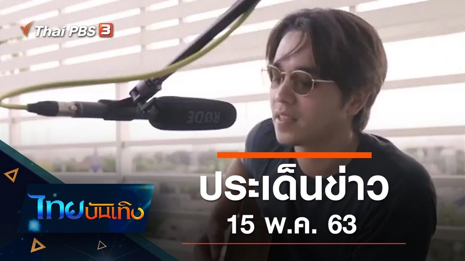 ประเด็นข่าว (15 พ.ค. 63)