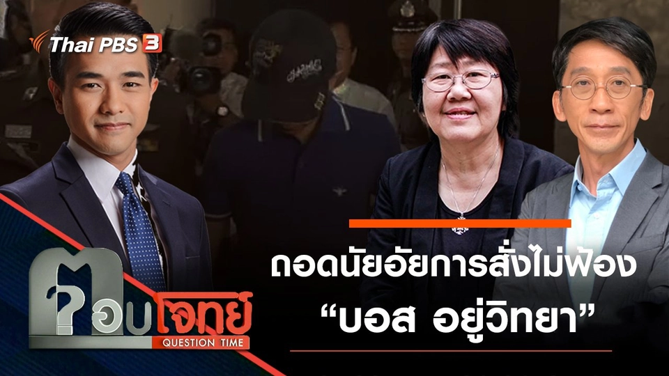 ถอดนัย “อัยการ” สั่งไม่ฟ้อง “บอส อยู่วิทยา” หลุดคดี