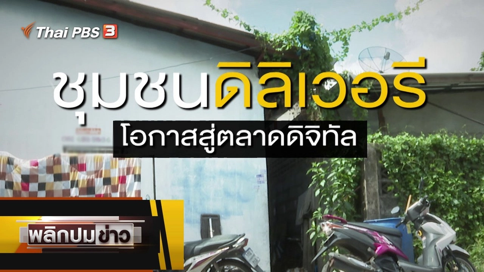 ชุมชนดิลิเวอรี โอกาสสู่ตลาดดิจิทัล