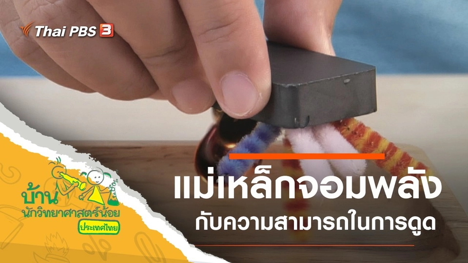 แม่เหล็กจอมพลัง