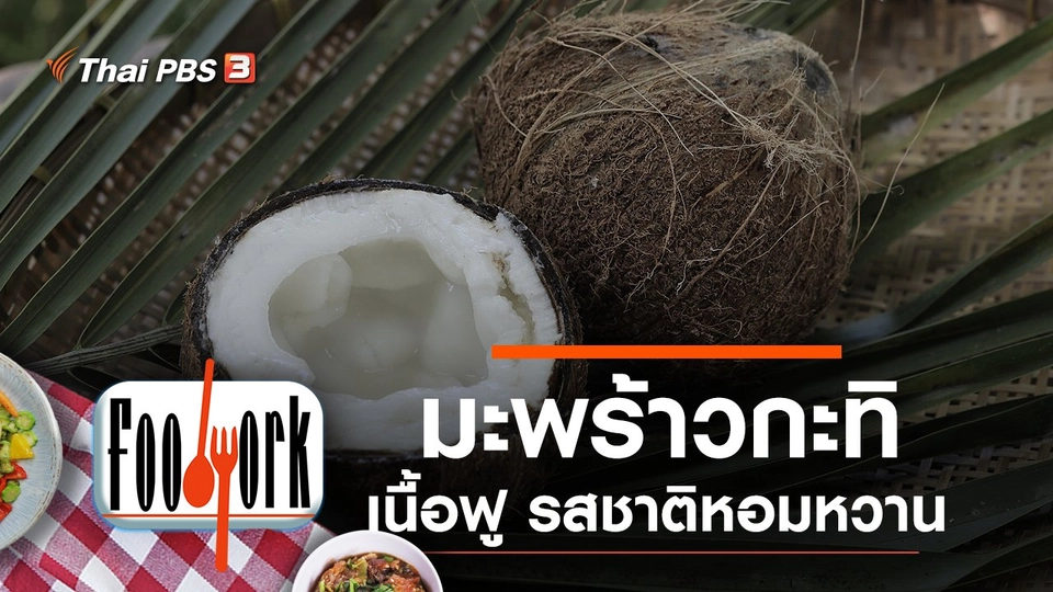 มะพร้าวกะทิ