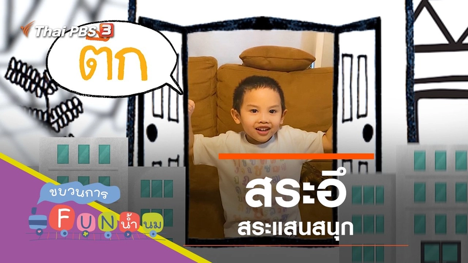 "สระอึ" สระแสนสนุก