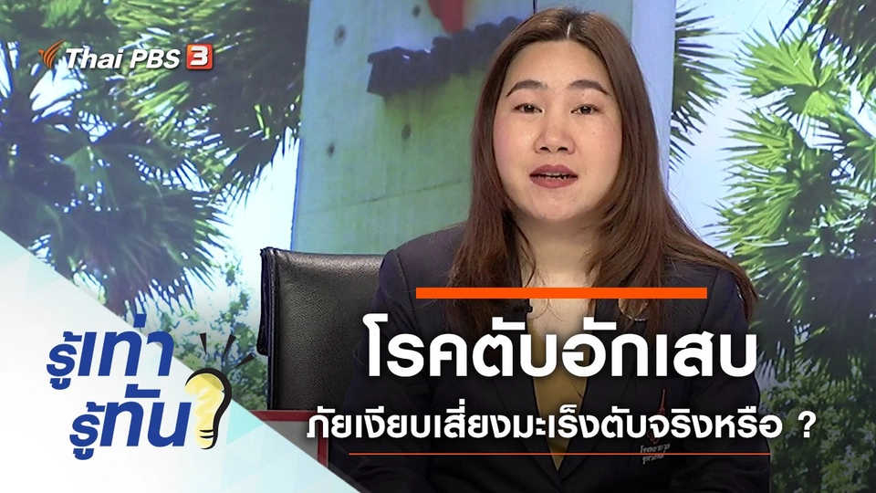 โรคตับอักเสบ ภัยเงียบเสี่ยงมะเร็งตับจริงหรือ ?