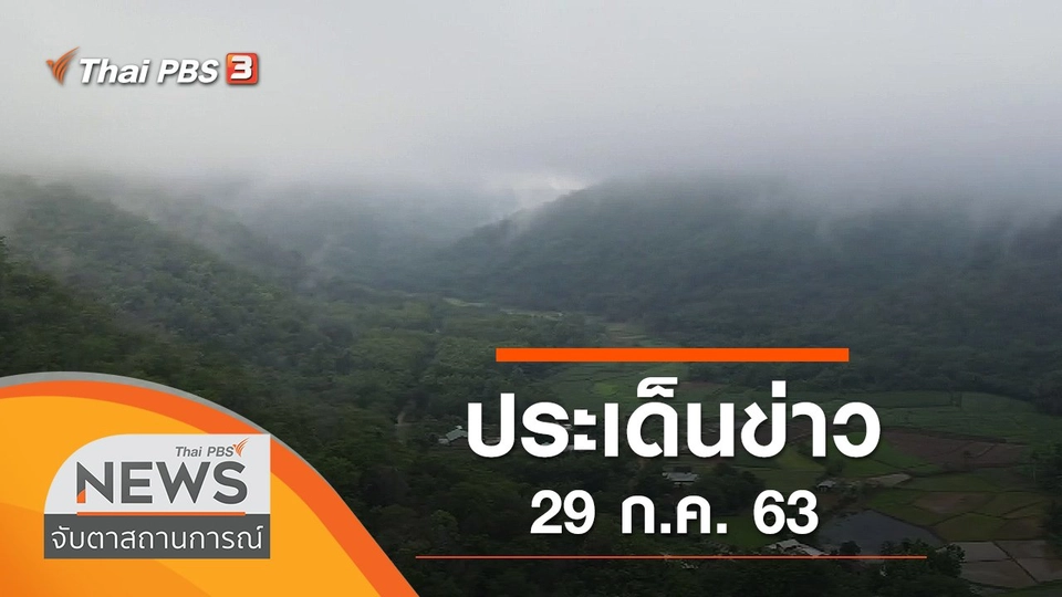 ประเด็นข่าว (29 ก.ค. 63)