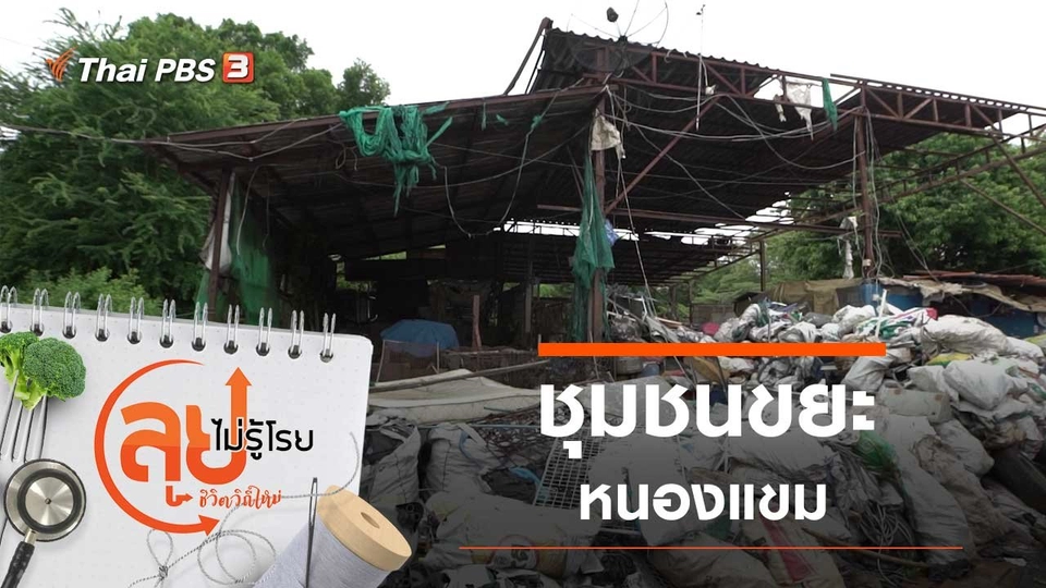 ชุมชนขยะหนองแขม