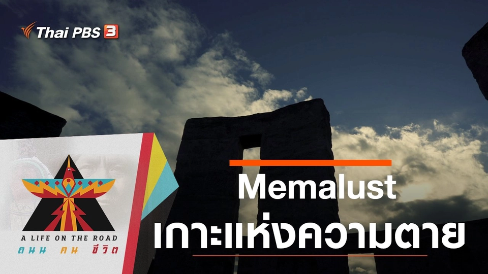 Memalust เกาะแห่งความตาย