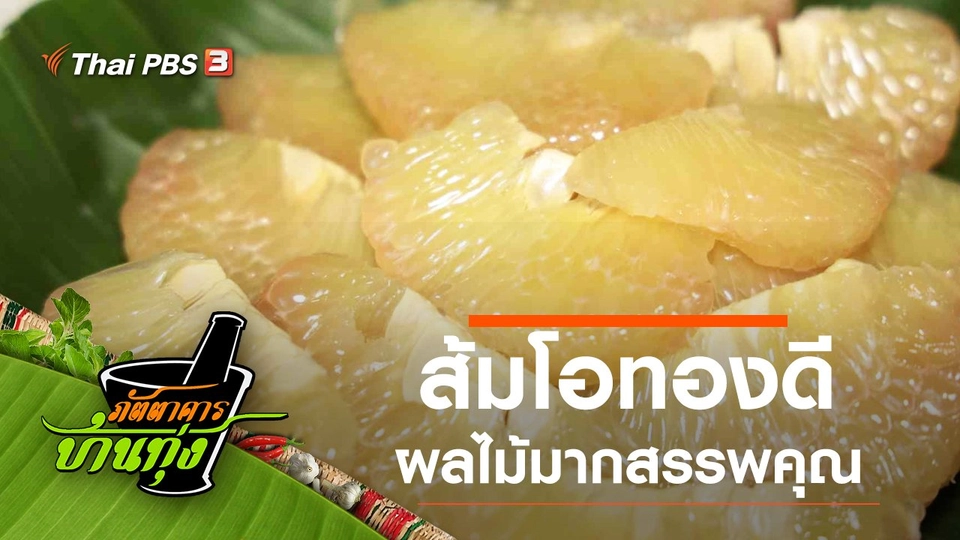 ส้มโอทองดี