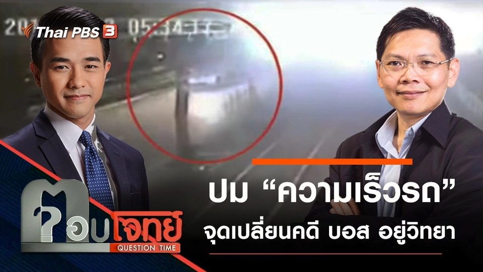ปม “ความเร็วรถ” จุดเปลี่ยนคดี “บอส อยู่วิทยา” ?