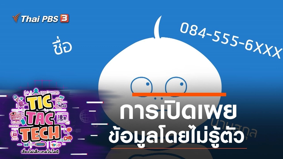 การเปิดเผยข้อมูลโดยไม่รู้ตัว