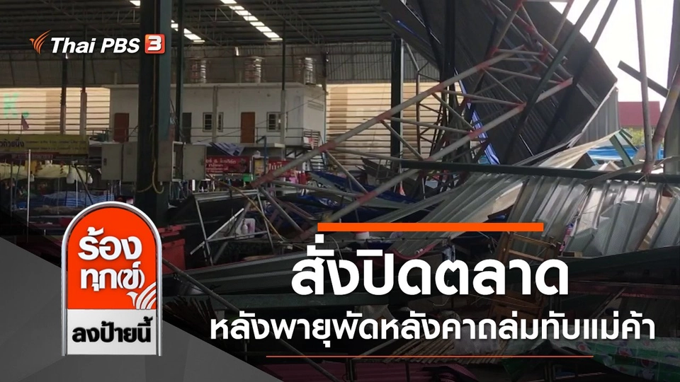 สั่งปิดตลาด หลังพายุพัดหลังคาถล่มทับแม่ค้าเสียชีวิต จ.นครปฐม
