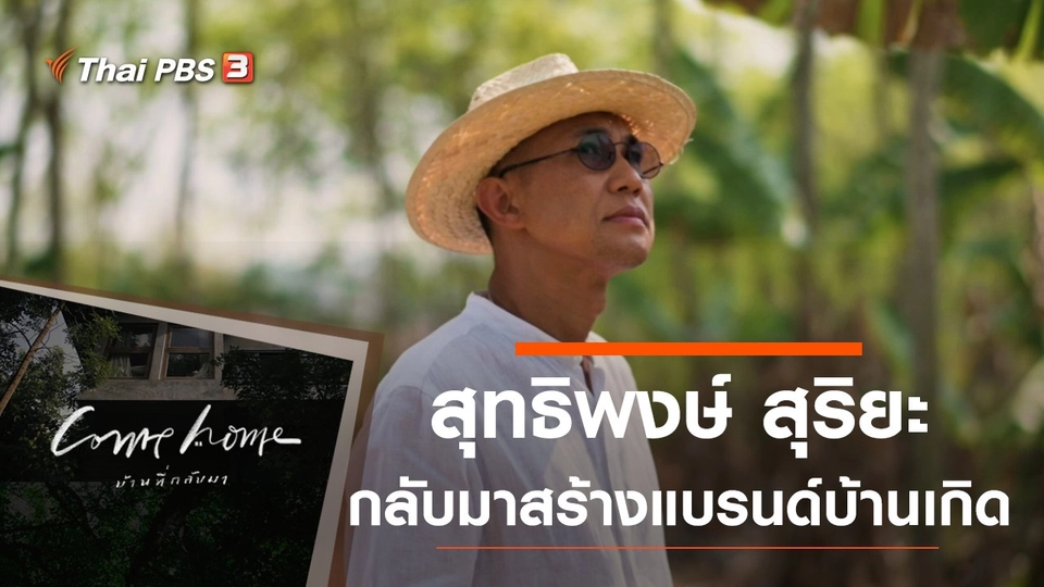 สุทธิพงษ์ สุริยะ: กลับมาสร้างแบรนด์บ้านเกิด