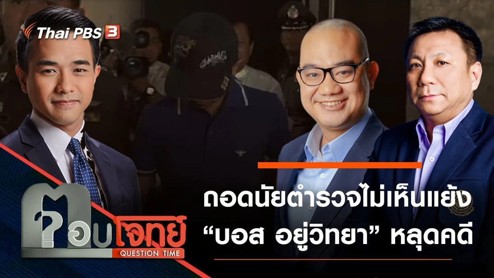 ​ถอดนัย “ตำรวจ” ไม่เห็นแย้ง “บอส อยู่วิทยา” หลุดคดี