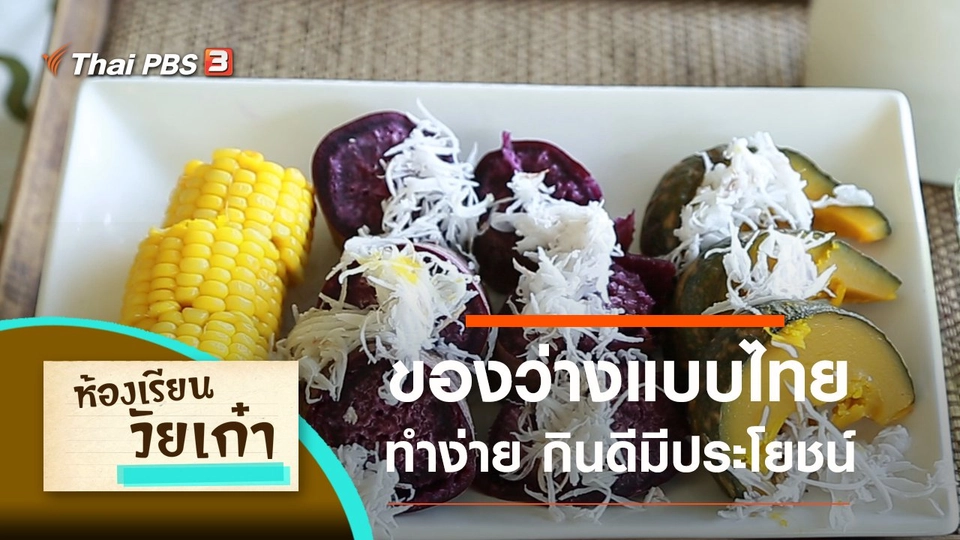 เรียนรู้การทำของว่างแบบไทย