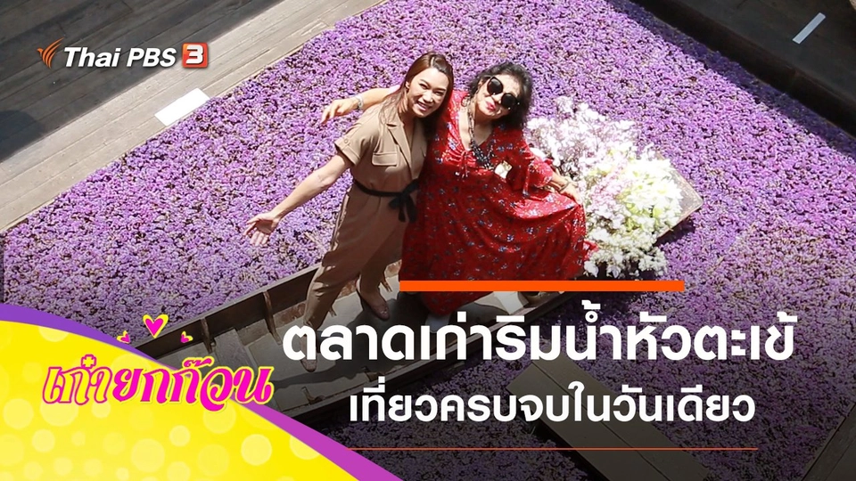 เที่ยวตลาดเก่าริมน้ำหัวตะเข้