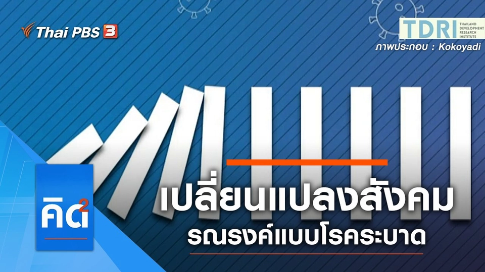 เปลี่ยนแปลงสังคมรณรงค์แบบโรคระบาด