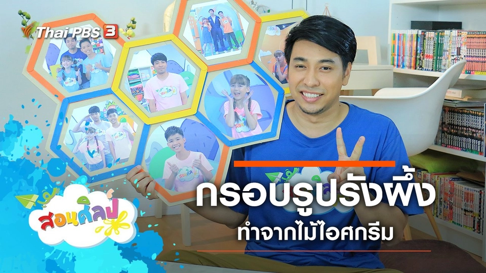 กรอบรูปรังผึ้งไม้ไอศกรีม