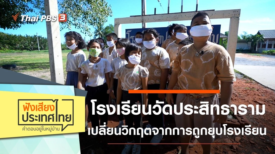 โรงเรียนวัดประสิทธาราม เปลี่ยนวิกฤตจากการถูกยุบโรงเรียน สู่ห้องเรียนบูรณาการ