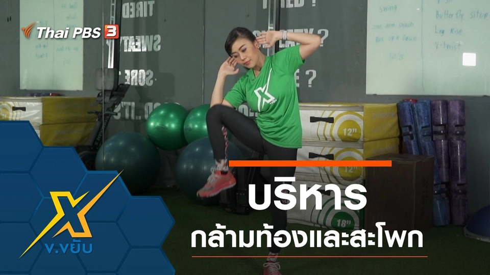 บริหารกล้ามท้องและสะโพก