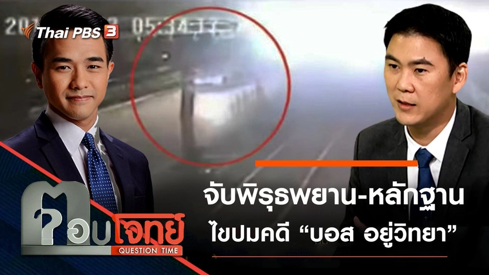 ​จับพิรุธ “พยาน-หลักฐาน” ไขปมคดี “บอส อยู่วิทยา”