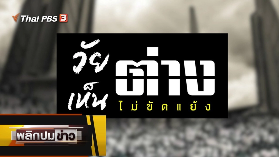 วัยต่างเห็นไม่ขัดแย้ง