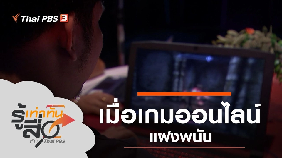 เมื่อเกมออนไลน์แฝงการพนัน