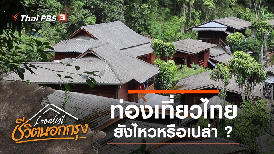 ท่องเที่ยวไทย ยังไหวหรือเปล่า ?