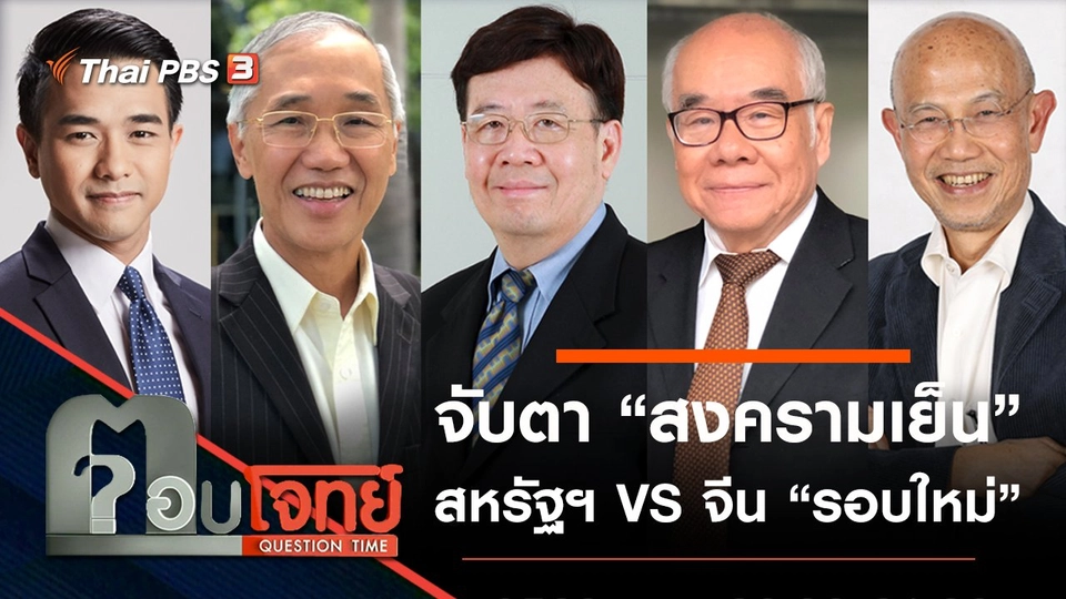 จับตา “สงครามเย็น” สหรัฐฯ VS จีน “รอบใหม่”