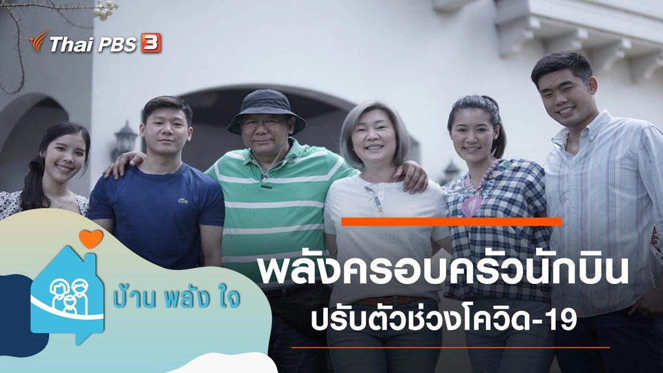 พลังครอบครัวนักบิน