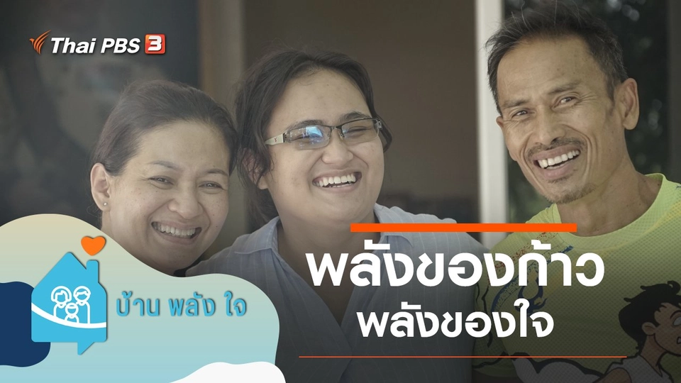 พลังของก้าว พลังของใจ