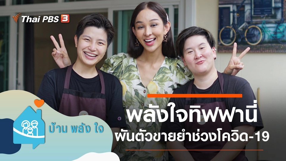 พลังใจทิฟฟานี่