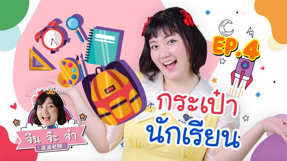 กระเป๋านักเรียน