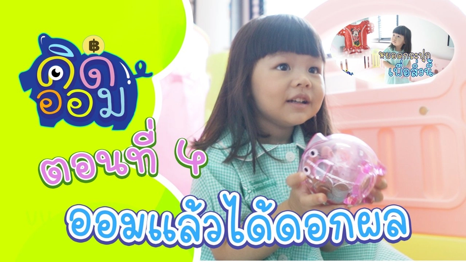 ออมแล้วได้ดอกผล