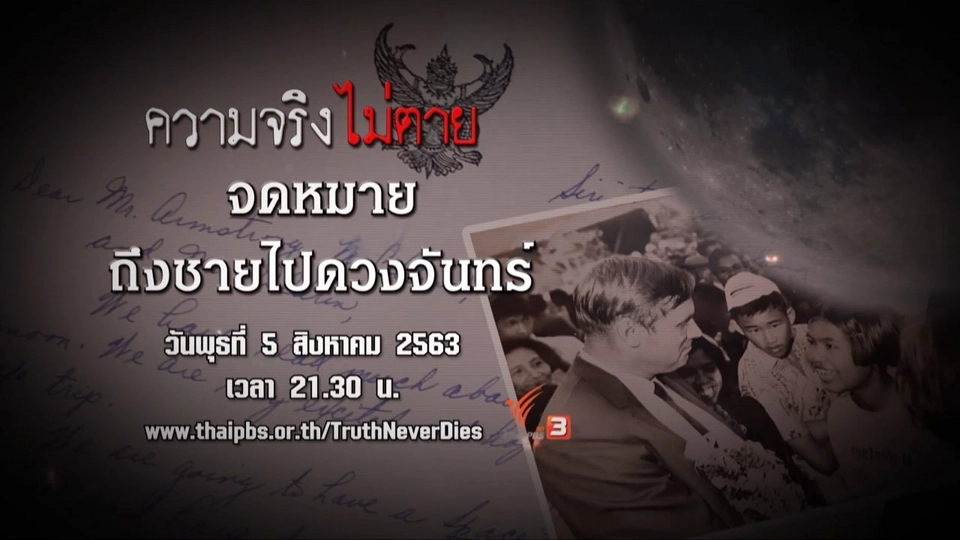 จดหมายถึงชายไปดวงจันทร์