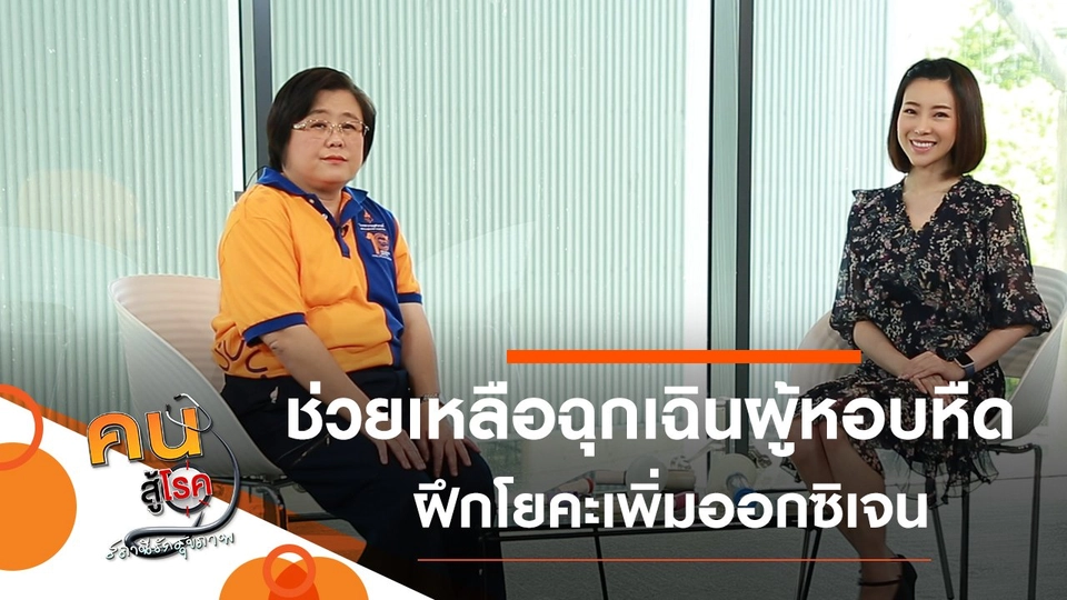 ช่วยเหลือฉุกเฉินผู้ป่วยหอบหืด, ฟอกปอด เพิ่มออกซิเจนด้วย 3 ท่าโยคะ