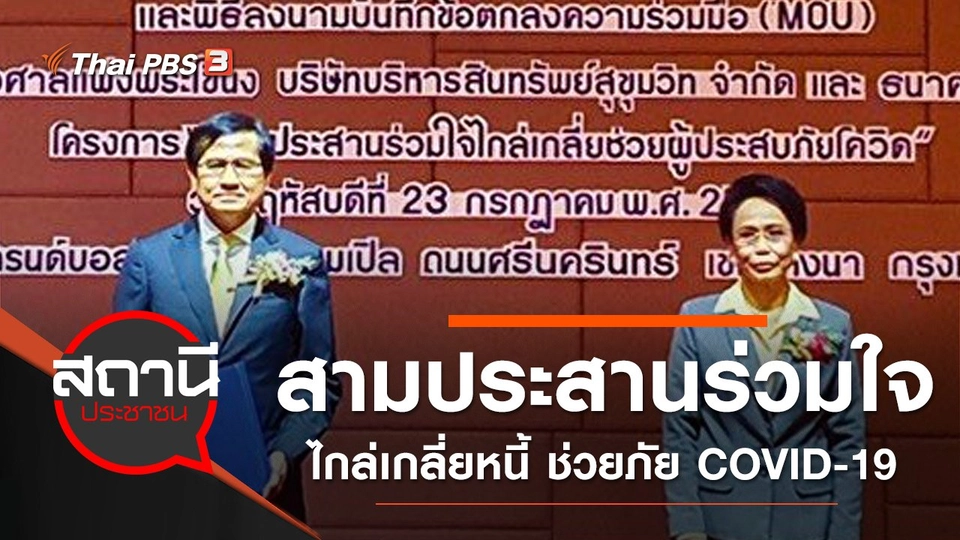 สามประสานร่วมใจไกล่เกลี่ยหนี้ ช่วยผู้ประสบภัย COVID-19