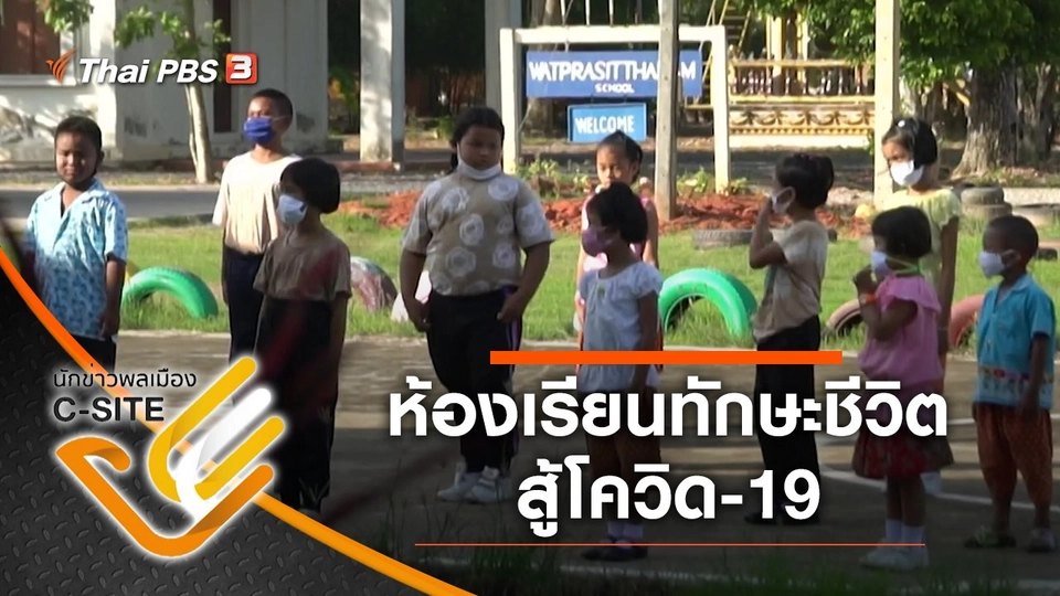 ห้องเรียนทักษะชีวิต สู้โควิด-19