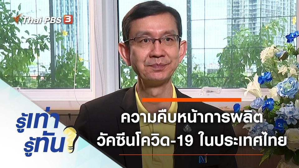 ความคืบหน้าการผลิตวัคซีนโควิด-19 ในประเทศไทย