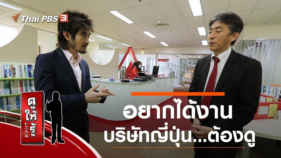 อยากได้งานบริษัทญี่ปุ่น…ต้องดู