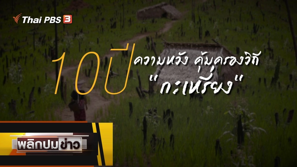 10 ปี ความหวัง คุ้มครองวิถีกะเหรี่ยง