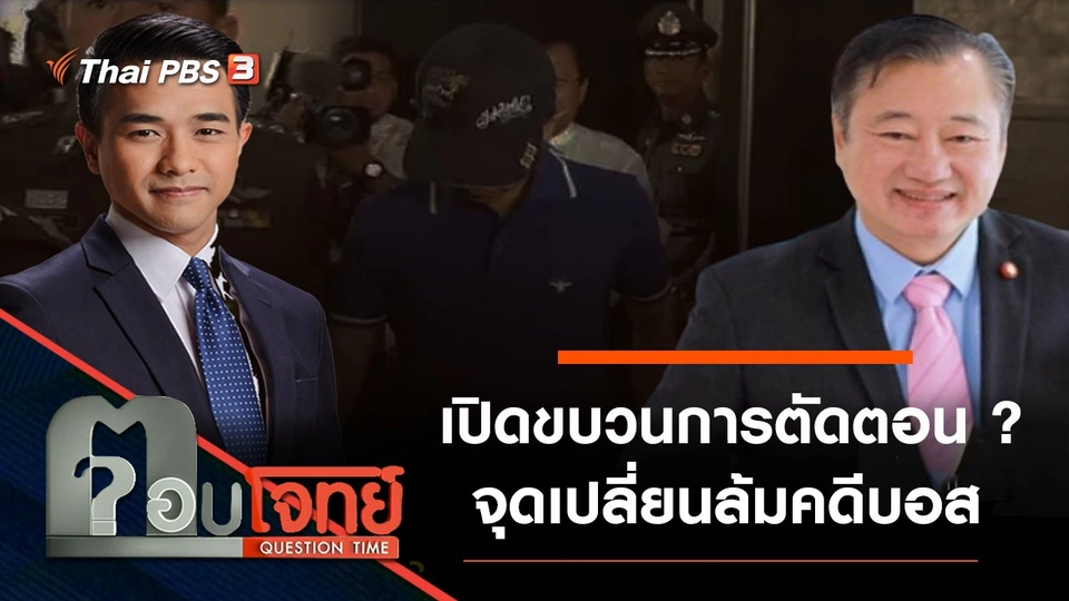 เปิด “ขบวนการตัดตอน” ? จุดเปลี่ยน “ล้มคดี” บอส อยู่วิทยา