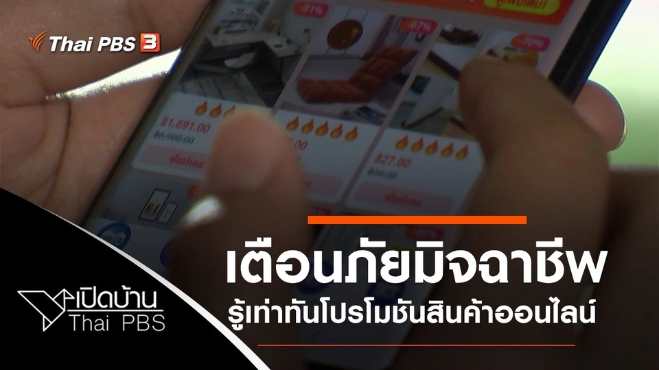 เตือนภัยมิจฉาชีพสวมรอยทีมงานมหาอำนาจบ้านนา และรู้เท่าทันโปรโมชันสินค้าออนไลน์