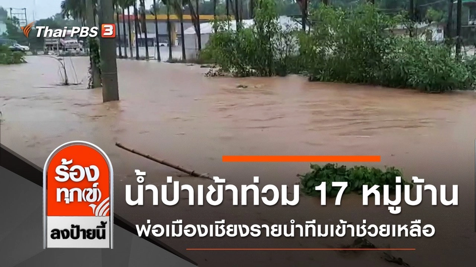 น้ำป่าเข้าท่วม 17 หมู่บ้าน พ่อเมืองเชียงรายนำทีมเข้าช่วยเหลือ